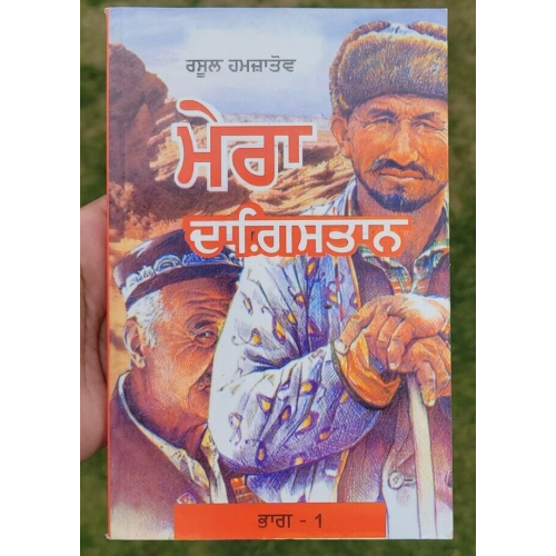 Mera Dagestan Part-2 by Rasul Gamzatov Punjabi Literature Panjabi Book MB New