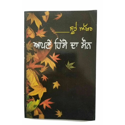 Soohe akhar apnay hissay da maun punjabi famous poems poetry sukhvir singh book