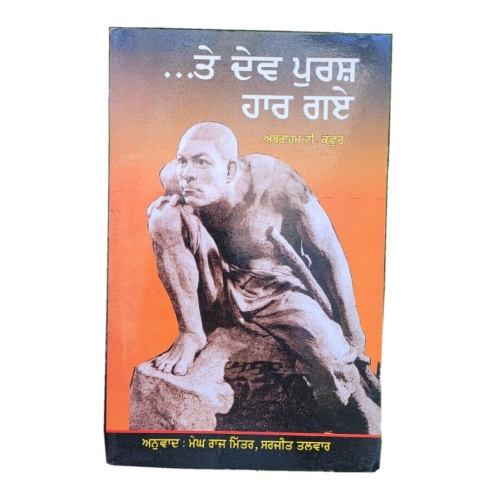 Dev daint te rooha abraham t kavoor megh raj mitter punjabi literature book mb