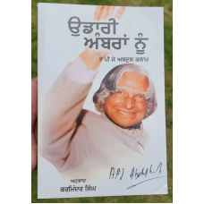 Udari ambran nu a p j abdul kalam inspirational book punjabi literature b56 new