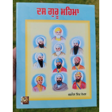 Sikh das guru mehma kids learning sikhism singh kaur book in gurmukhi punjabi mb