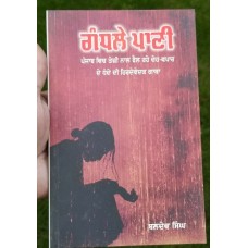 Gandhlay pani novel on flesh trade punjab baldev singh punjabi literature book
