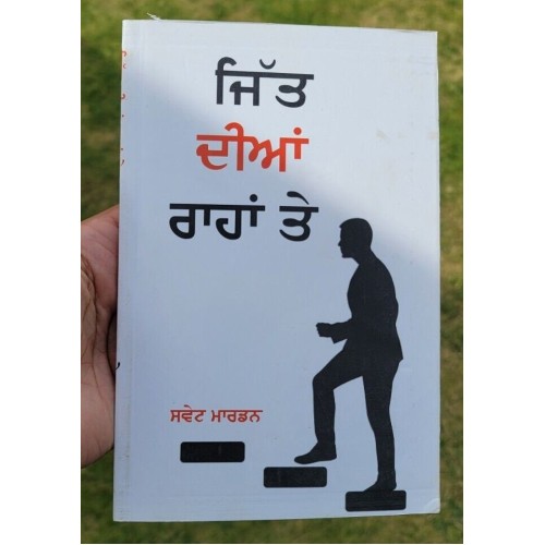 Jitt dian rahan te swett marden inspirational book punjabi motivation b44 new