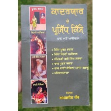 Qadaryaar de parsidh kisse pooran bhagat sohni mahiwal punjabi literature book m