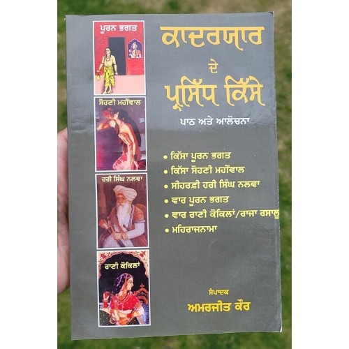 Qadaryaar de parsidh kisse pooran bhagat sohni mahiwal punjabi literature book m