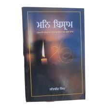 Man bisram sukhmani sahib da saar visthar meaning satbir singh punjabi sikh book