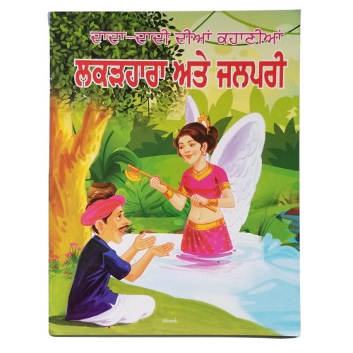 Punjabi reading kids dada dadi stories woodcutter & water fairy learning book