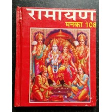 Ramayan manka 108 hindi shiri ram satuti chalisa hanuman chalisa aarti hard back