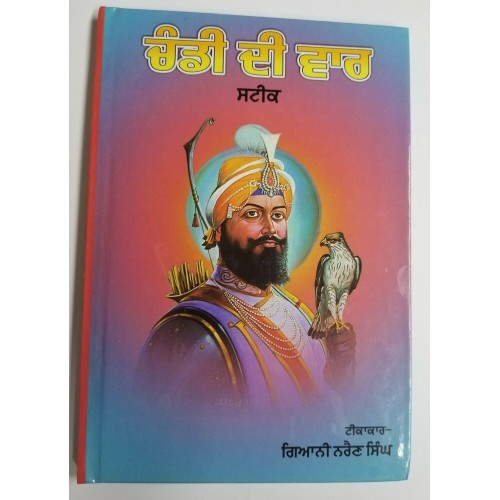 Chandi di var steek hardback book in gurmukhi with easy punnjabi translation