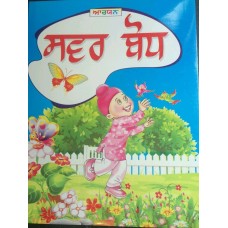 Learn punjabi gurmukhi writing sawar bodh learning punjabi words & sounds book