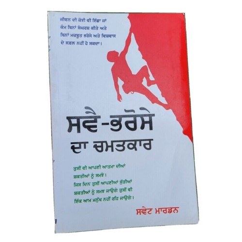 Swai bharose da chamatkar swett marden inspirational book punjabi motivation b71