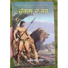 Jungle de sher novel by jaswant singh kanwal punjabi literature panjabi book b47