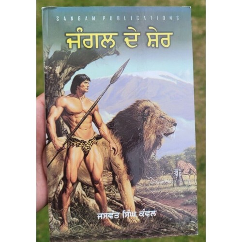 Jungle de sher novel by jaswant singh kanwal punjabi literature panjabi book b47