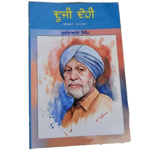 Dooji dehi autobiography novel part 2 gurdial singh punjabi literature book mb2