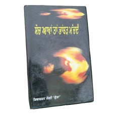 Sach akhan tan bhambar machda shivcharan jaggi kussa punjabi literature book mb