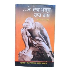 Te dev purash haar guy by abraham t kavoor megh raj punjabi literature book mb