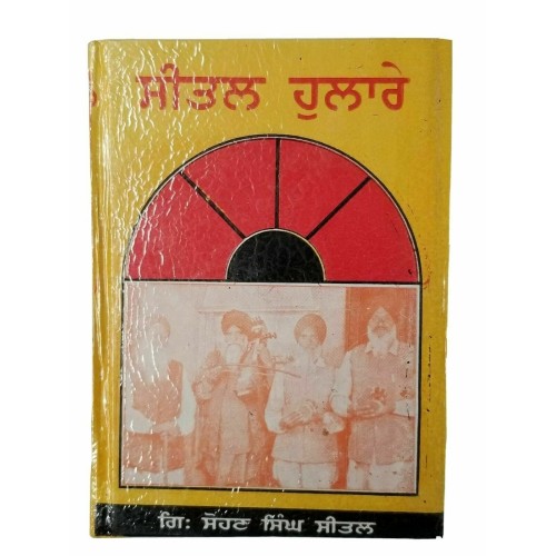 Sikh sital hulaare punjabi dadhi vaara book by sohan singh sital panjabi b52 new