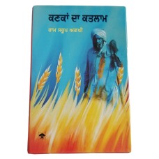 Kanka da katlam novel ram saroop ankhi panjabi literature punjabi reading b8 new