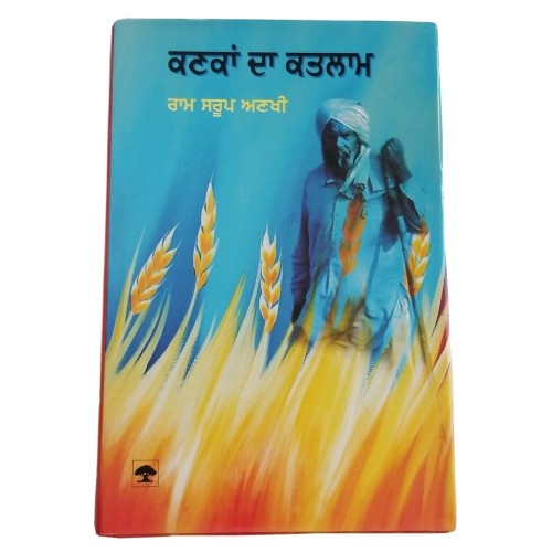 Kanka da katlam novel ram saroop ankhi panjabi literature punjabi reading b8 new