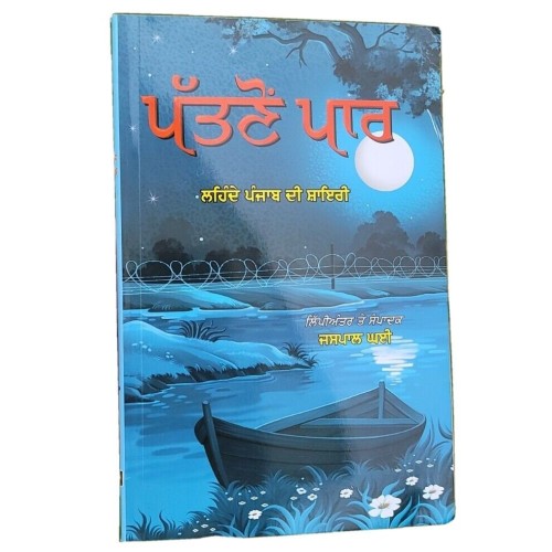Pattanon paar lehnda punjab poetry punjabi shayari jaspal ghai literature book m