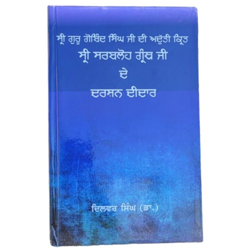 Guru gobind singh sri sarbloh granth ji de darshan deedar punjabi book dilbar md